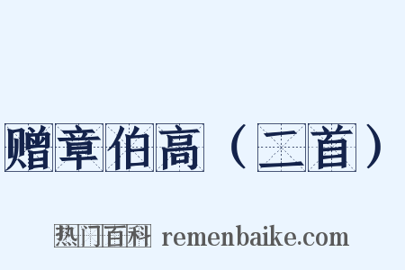 赠章伯高（二首）是什么意思的图片